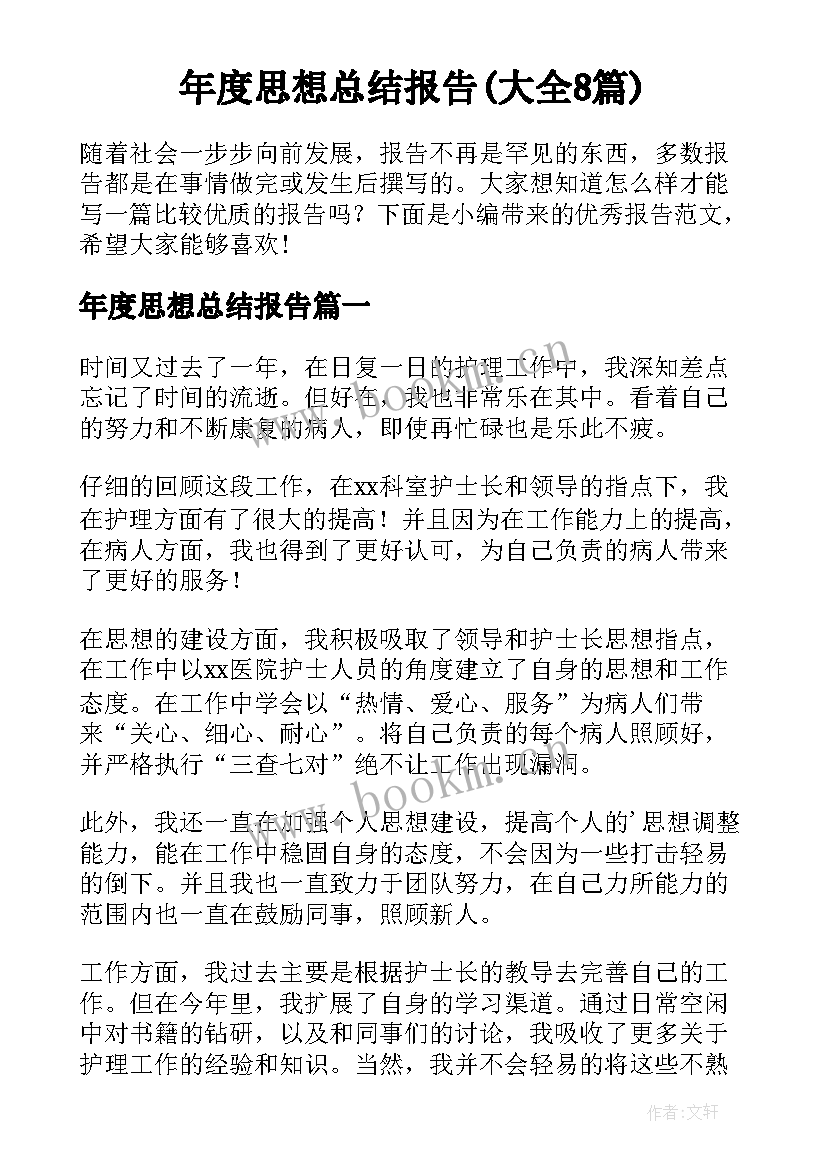 年度思想总结报告(大全8篇)