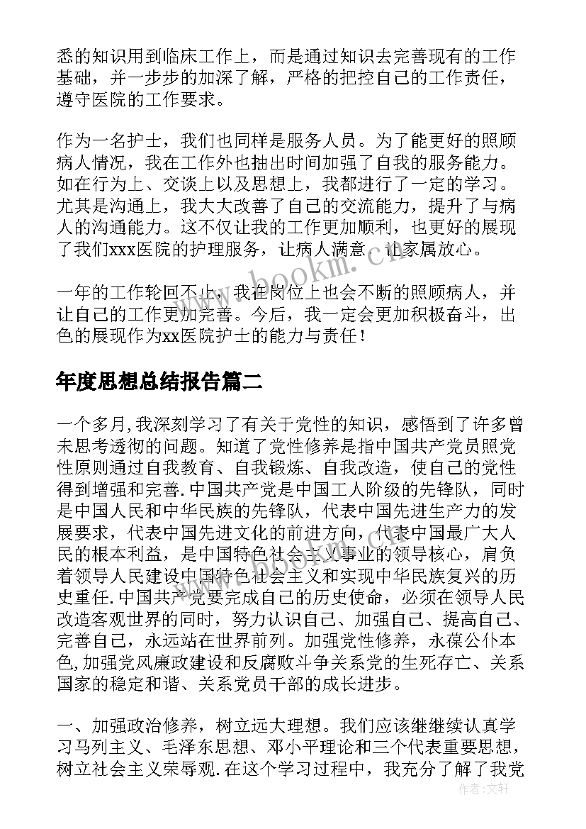 年度思想总结报告(大全8篇)