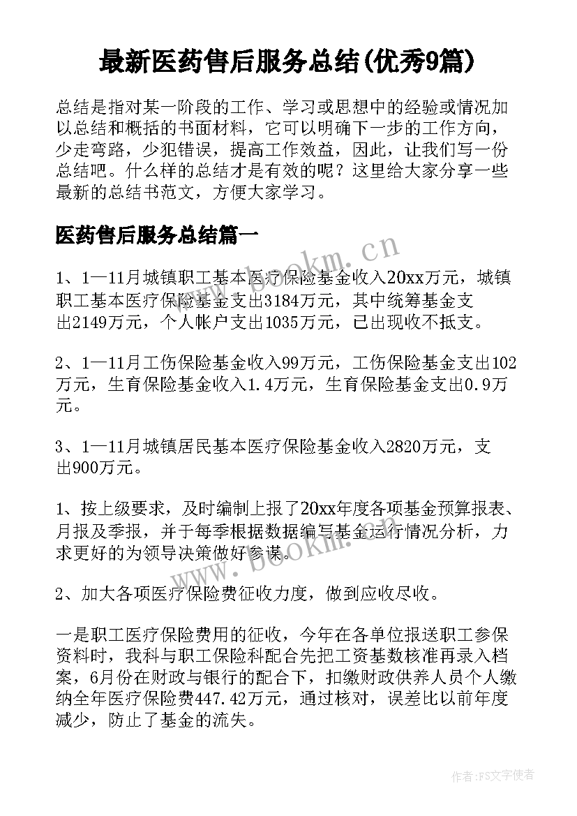 最新医药售后服务总结(优秀9篇)