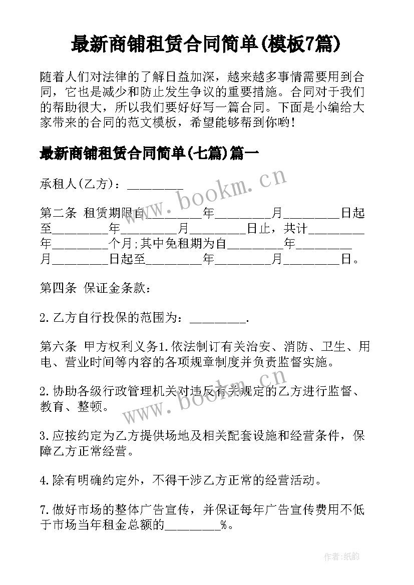 最新商铺租赁合同简单(模板7篇)