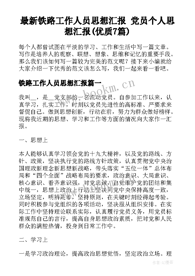 最新铁路工作人员思想汇报 党员个人思想汇报(优质7篇)