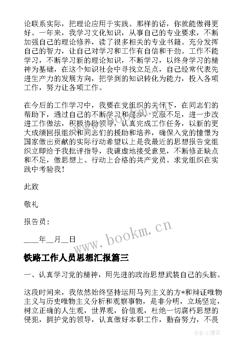 最新铁路工作人员思想汇报 党员个人思想汇报(优质7篇)