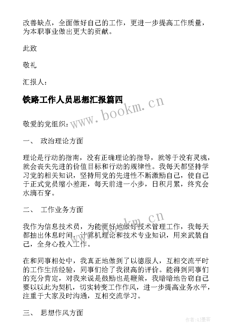 最新铁路工作人员思想汇报 党员个人思想汇报(优质7篇)