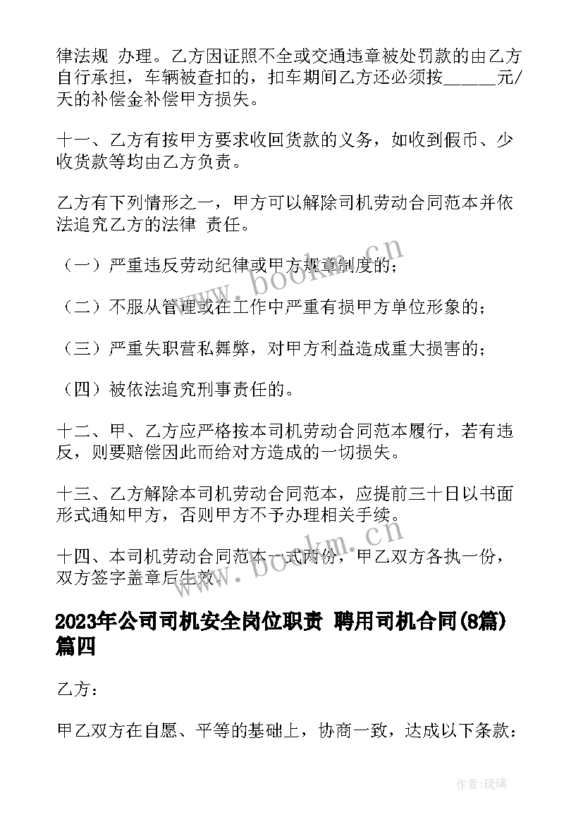 最新公司司机安全岗位职责 聘用司机合同(优质8篇)