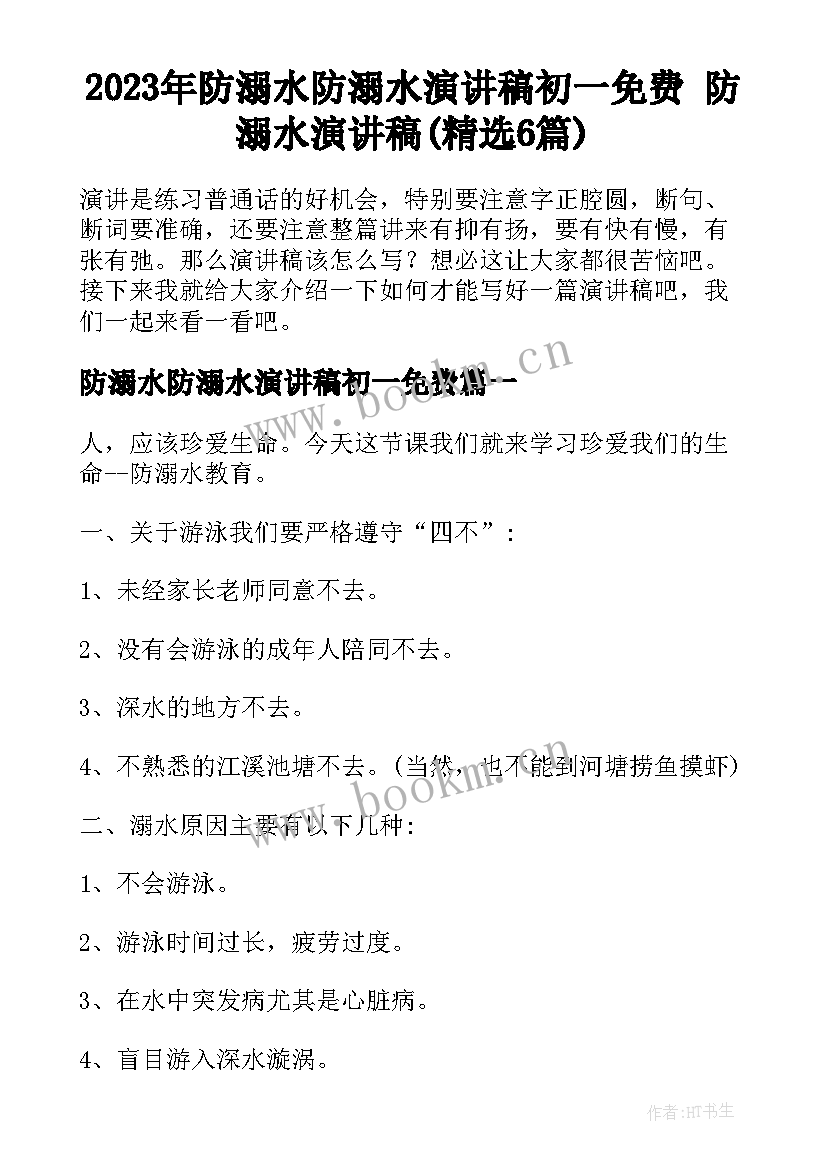 2023年防溺水防溺水演讲稿初一免费 防溺水演讲稿(精选6篇)