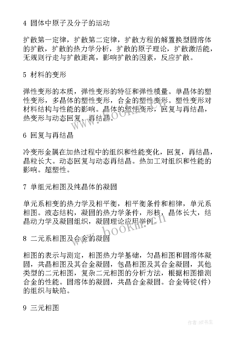 最新思想汇报啊 福建工程学院考研大纲材料科学基础(实用5篇)