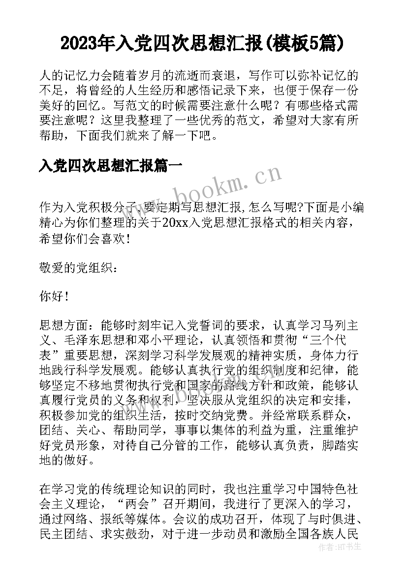 2023年入党四次思想汇报(模板5篇)