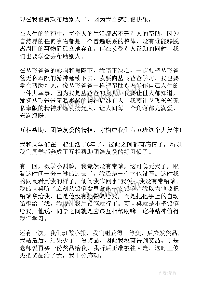 帮助他人的思想汇报(优质6篇)