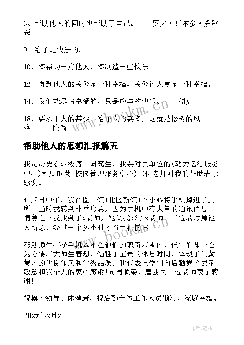 帮助他人的思想汇报(优质6篇)