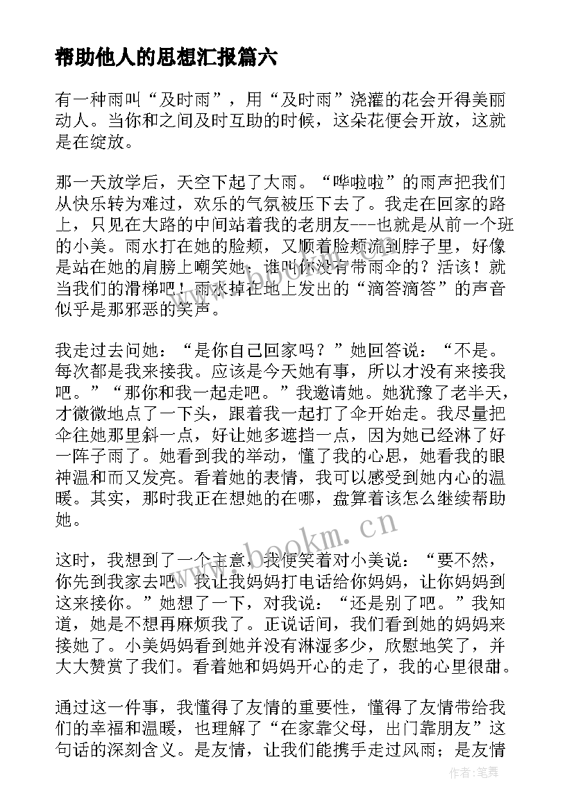 帮助他人的思想汇报(优质6篇)