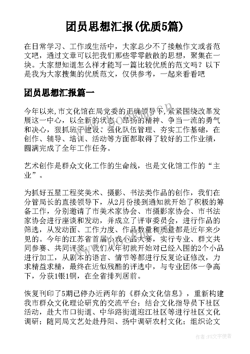 团员思想汇报(优质5篇)