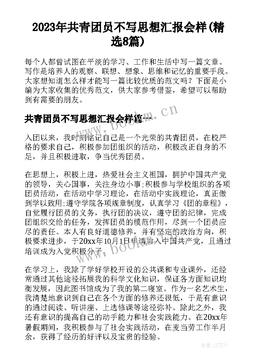 2023年共青团员不写思想汇报会样(精选8篇)