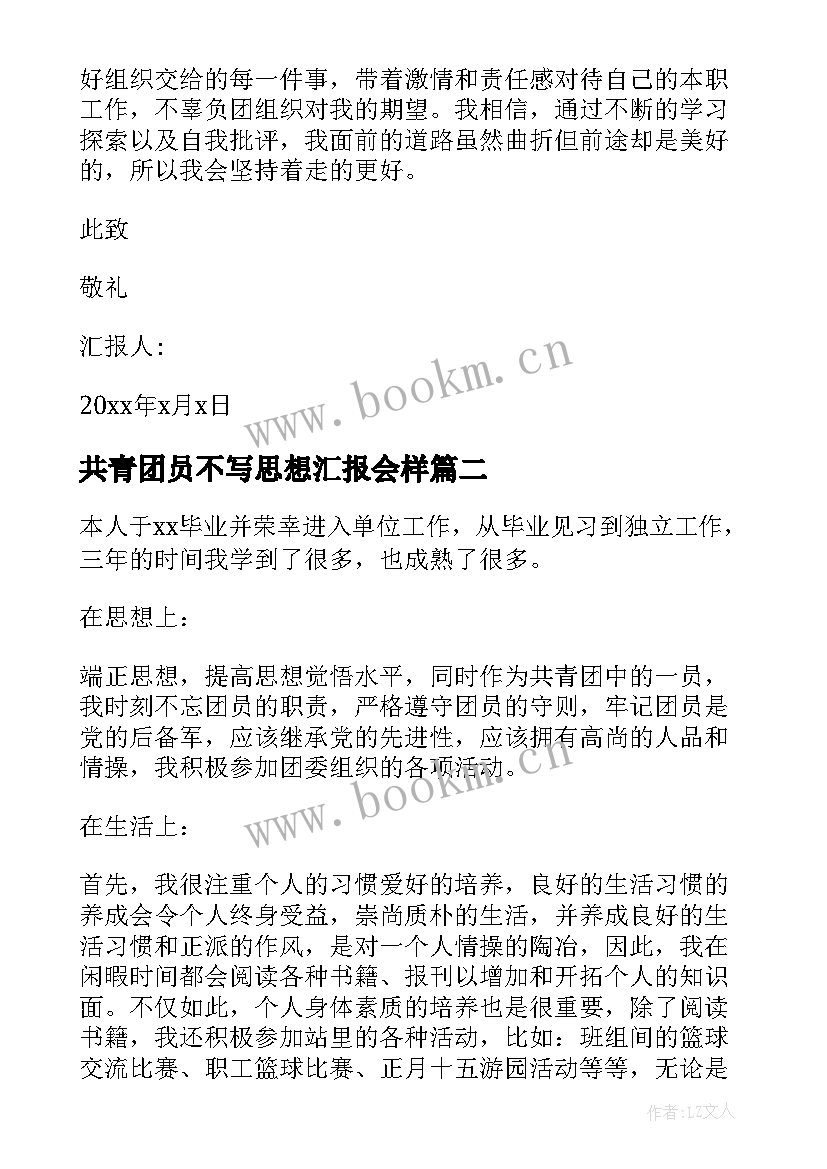 2023年共青团员不写思想汇报会样(精选8篇)