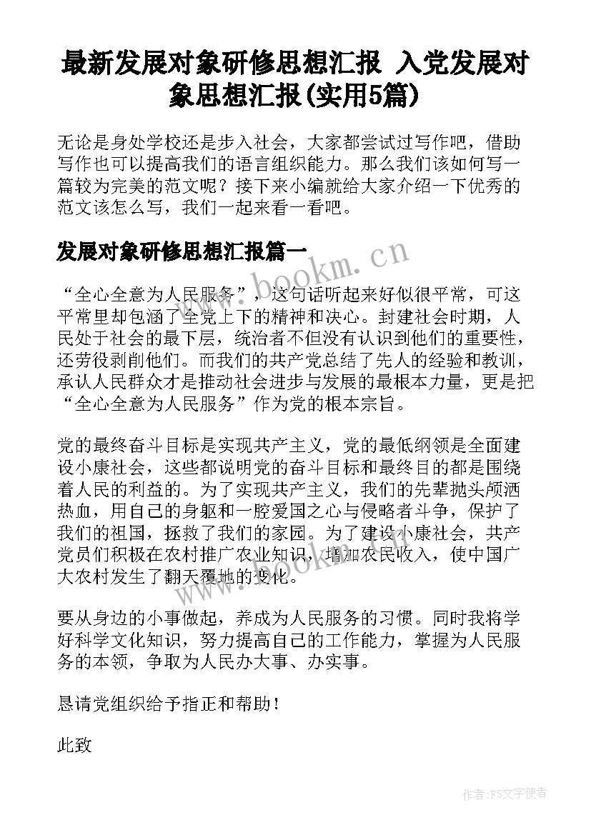 最新发展对象研修思想汇报 入党发展对象思想汇报(实用5篇)