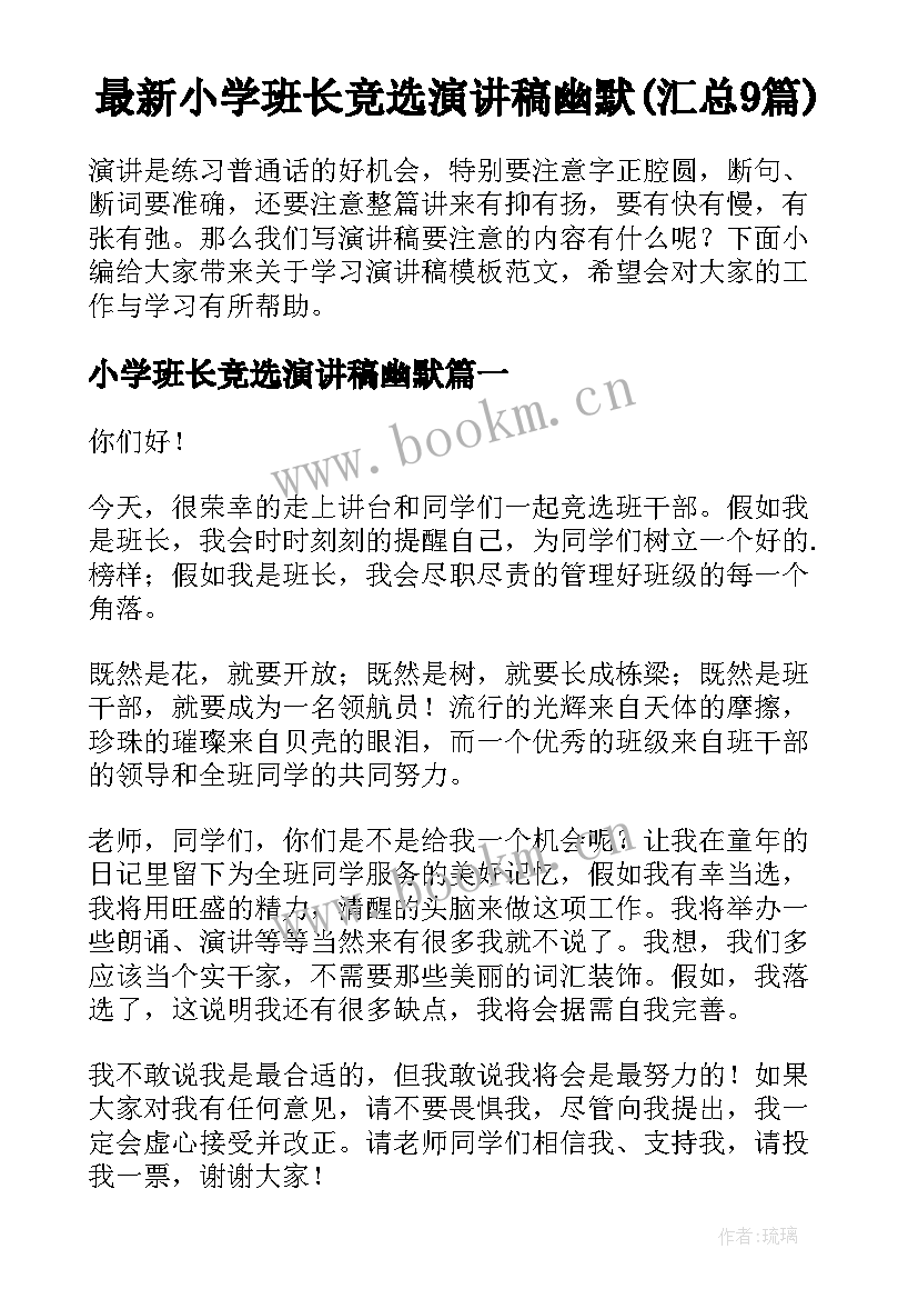 最新小学班长竞选演讲稿幽默(汇总9篇)