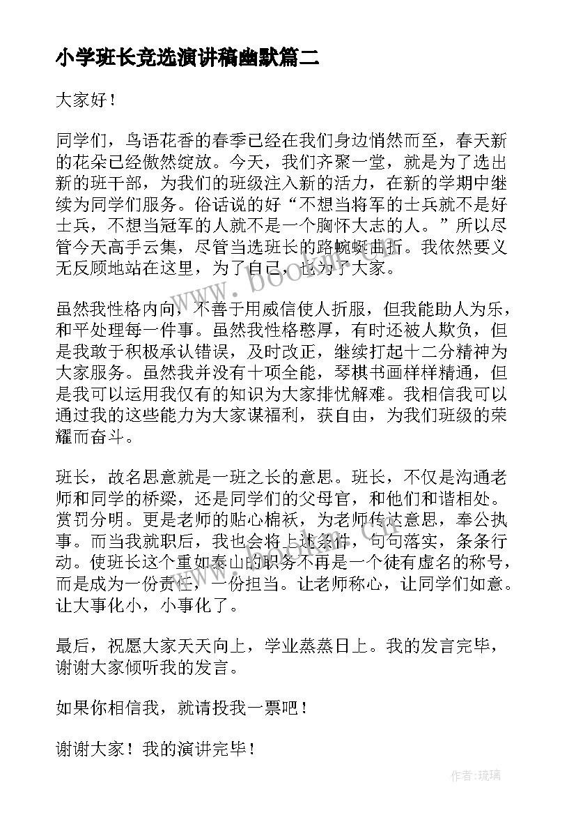 最新小学班长竞选演讲稿幽默(汇总9篇)