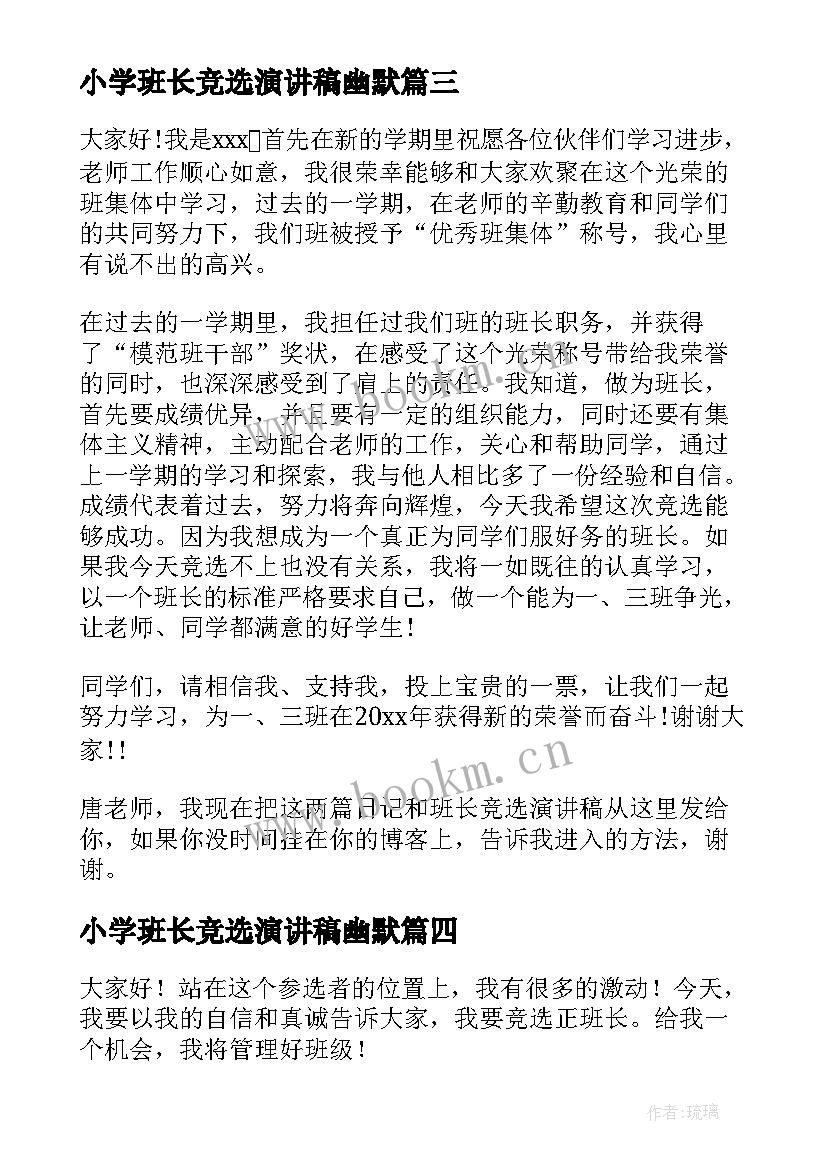 最新小学班长竞选演讲稿幽默(汇总9篇)