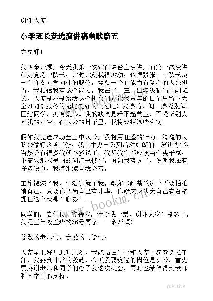 最新小学班长竞选演讲稿幽默(汇总9篇)