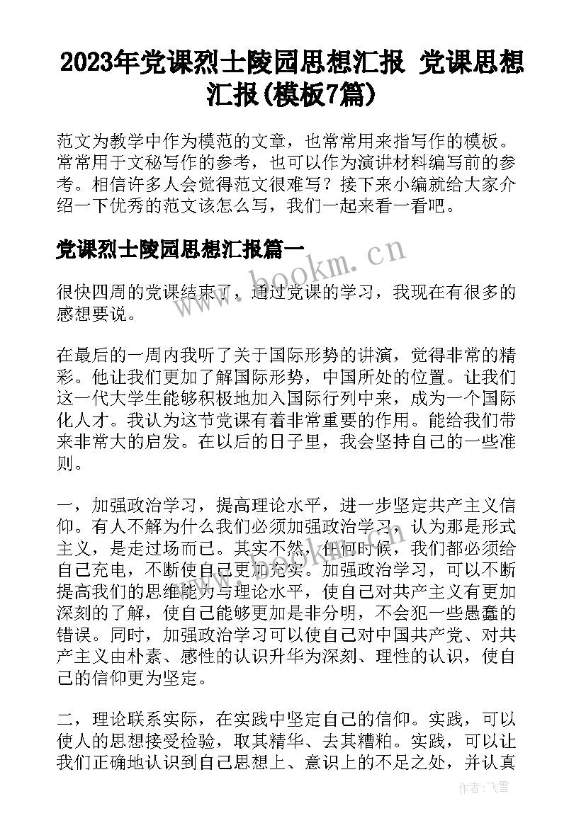 2023年党课烈士陵园思想汇报 党课思想汇报(模板7篇)