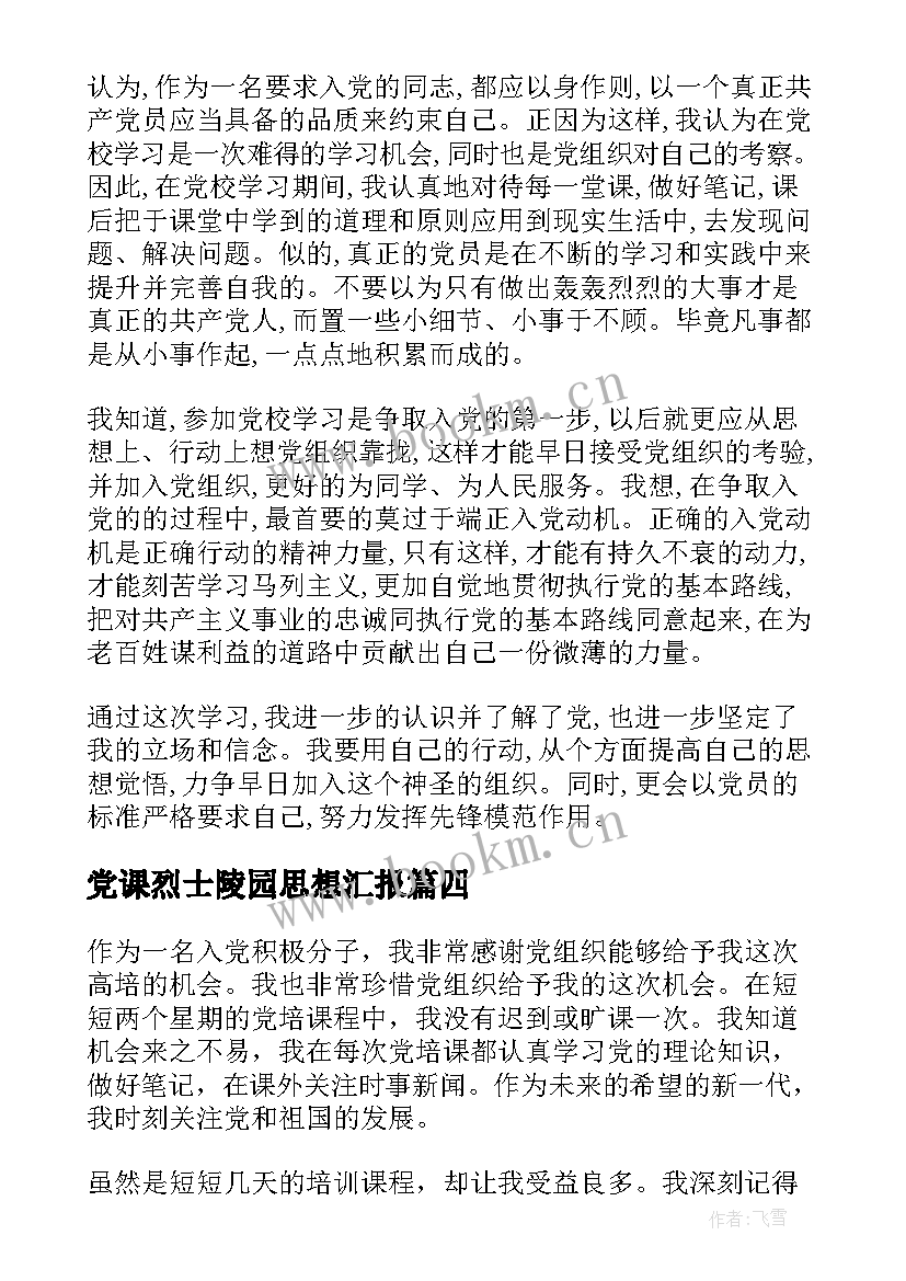 2023年党课烈士陵园思想汇报 党课思想汇报(模板7篇)