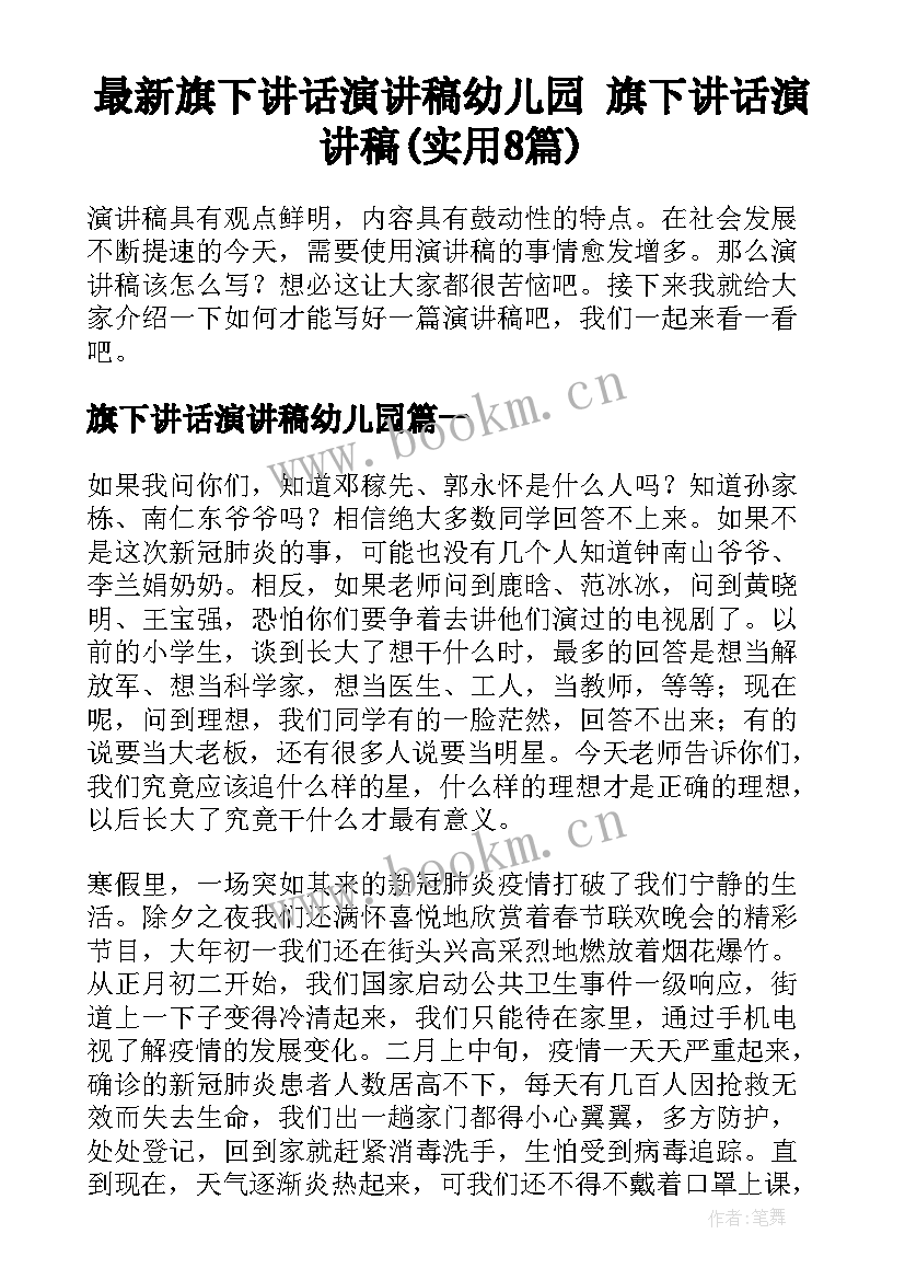 最新旗下讲话演讲稿幼儿园 旗下讲话演讲稿(实用8篇)