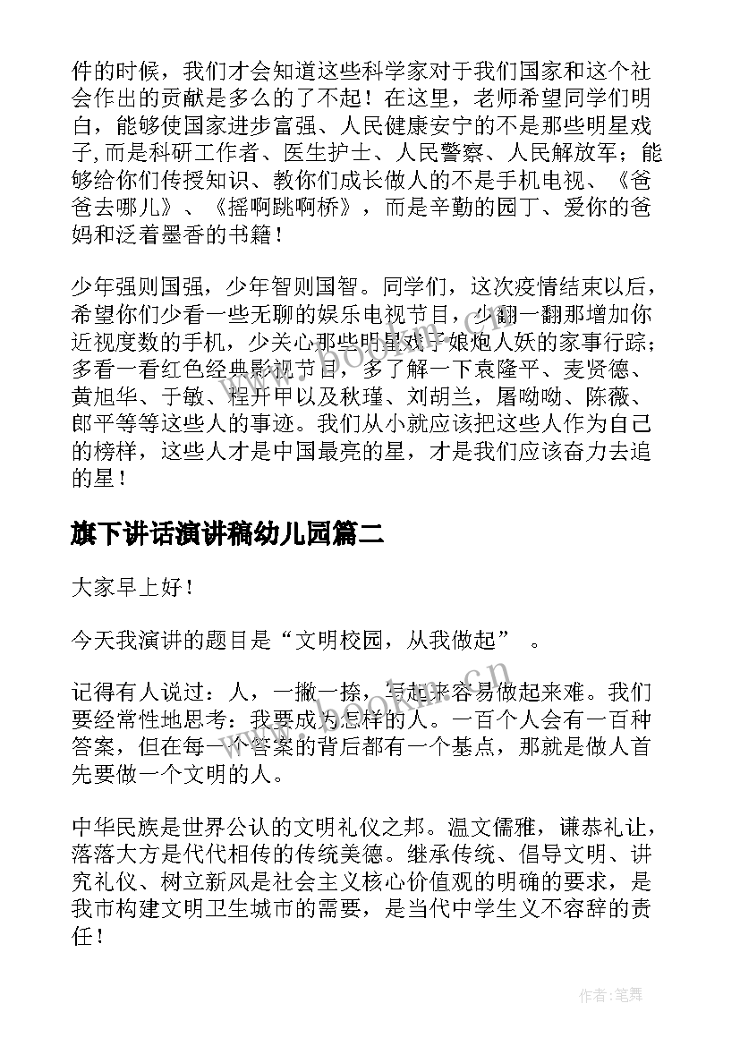 最新旗下讲话演讲稿幼儿园 旗下讲话演讲稿(实用8篇)