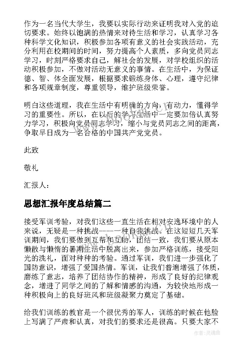 2023年思想汇报年度总结(优质6篇)