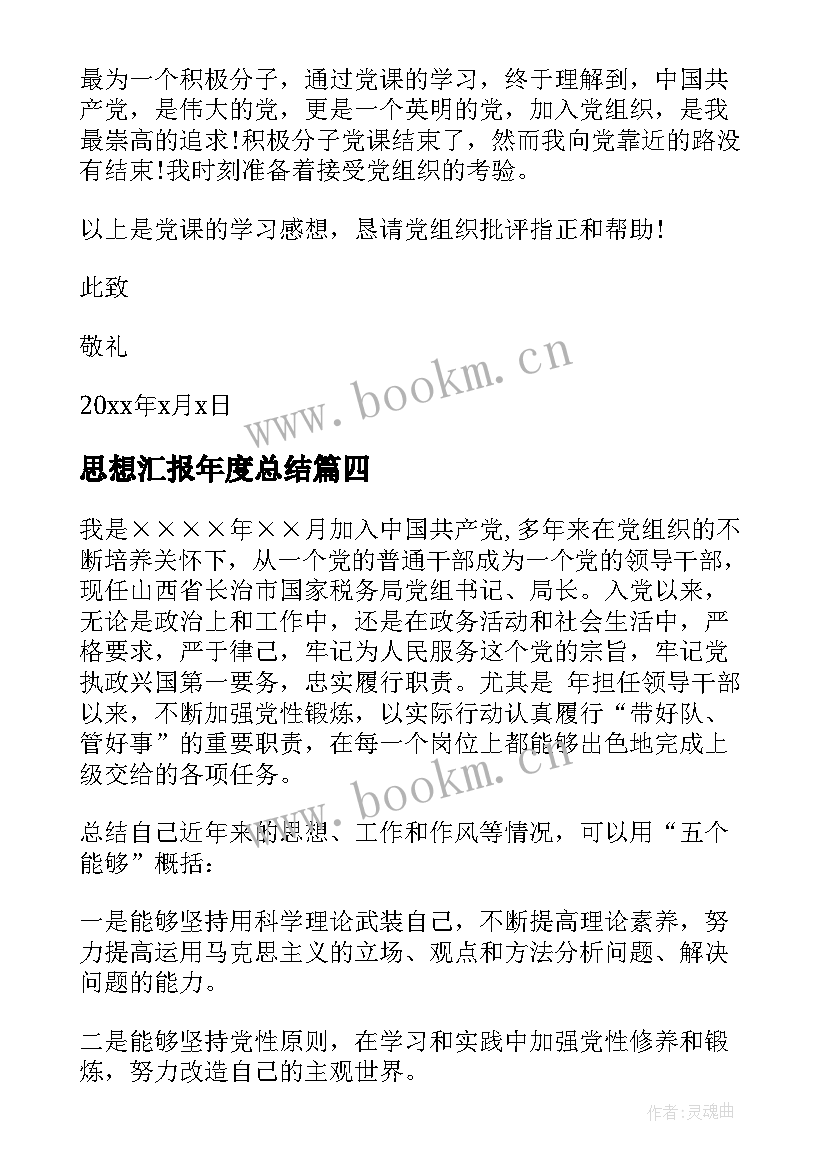 2023年思想汇报年度总结(优质6篇)