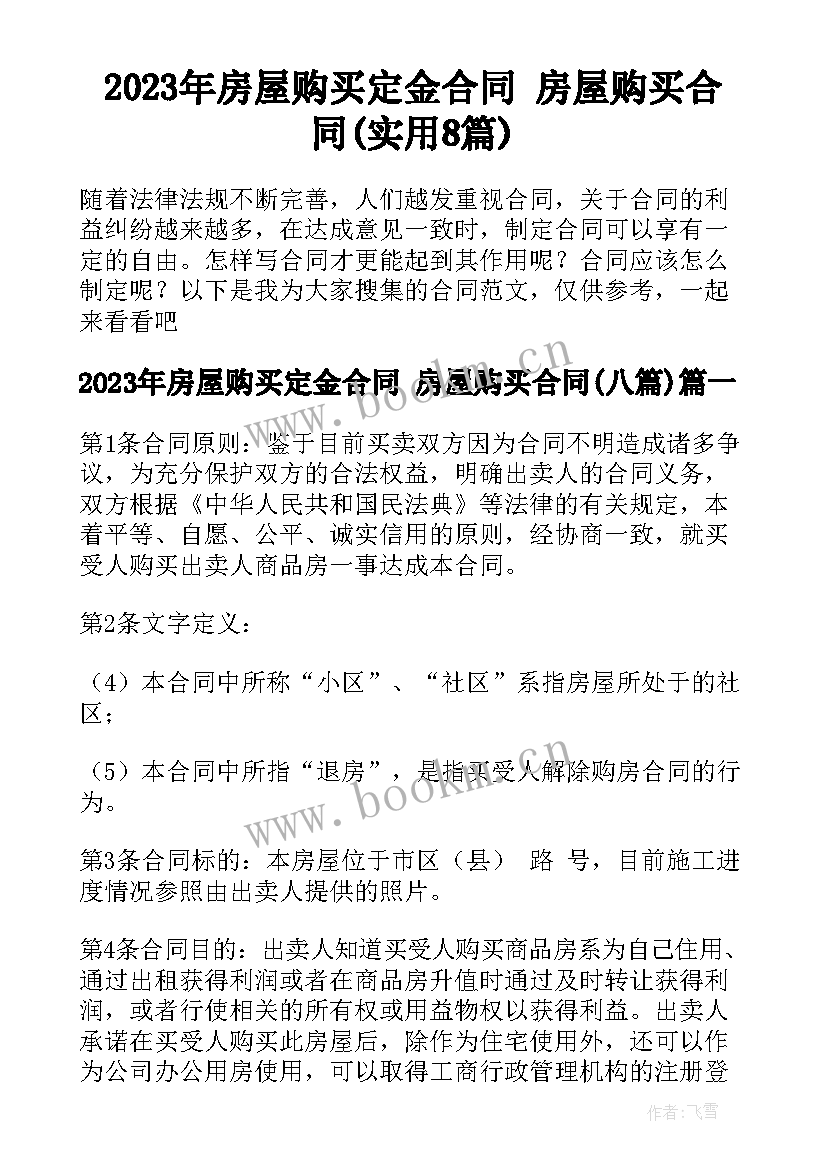 2023年房屋购买定金合同 房屋购买合同(实用8篇)