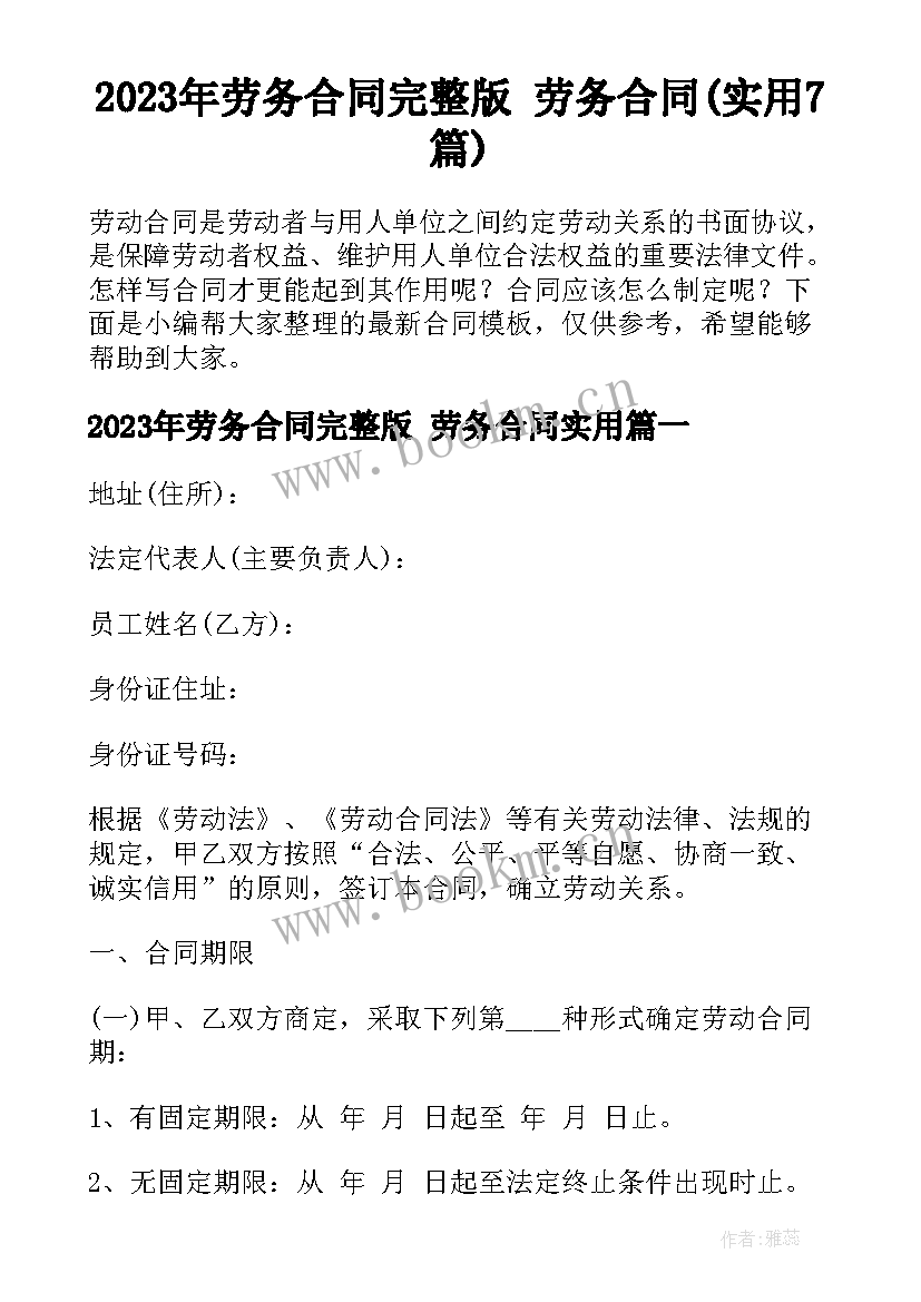 2023年劳务合同完整版 劳务合同(实用7篇)