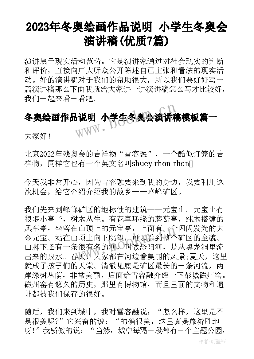 2023年冬奥绘画作品说明 小学生冬奥会演讲稿(优质7篇)