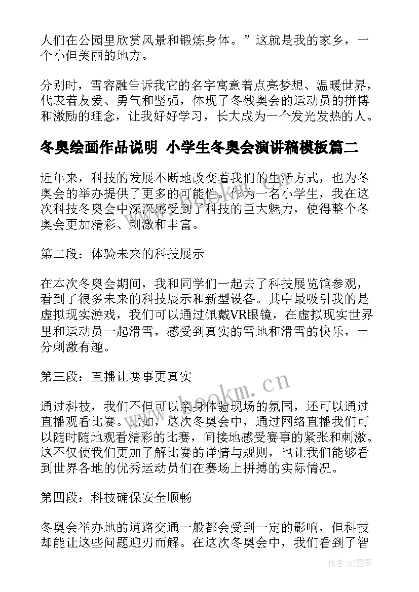 2023年冬奥绘画作品说明 小学生冬奥会演讲稿(优质7篇)