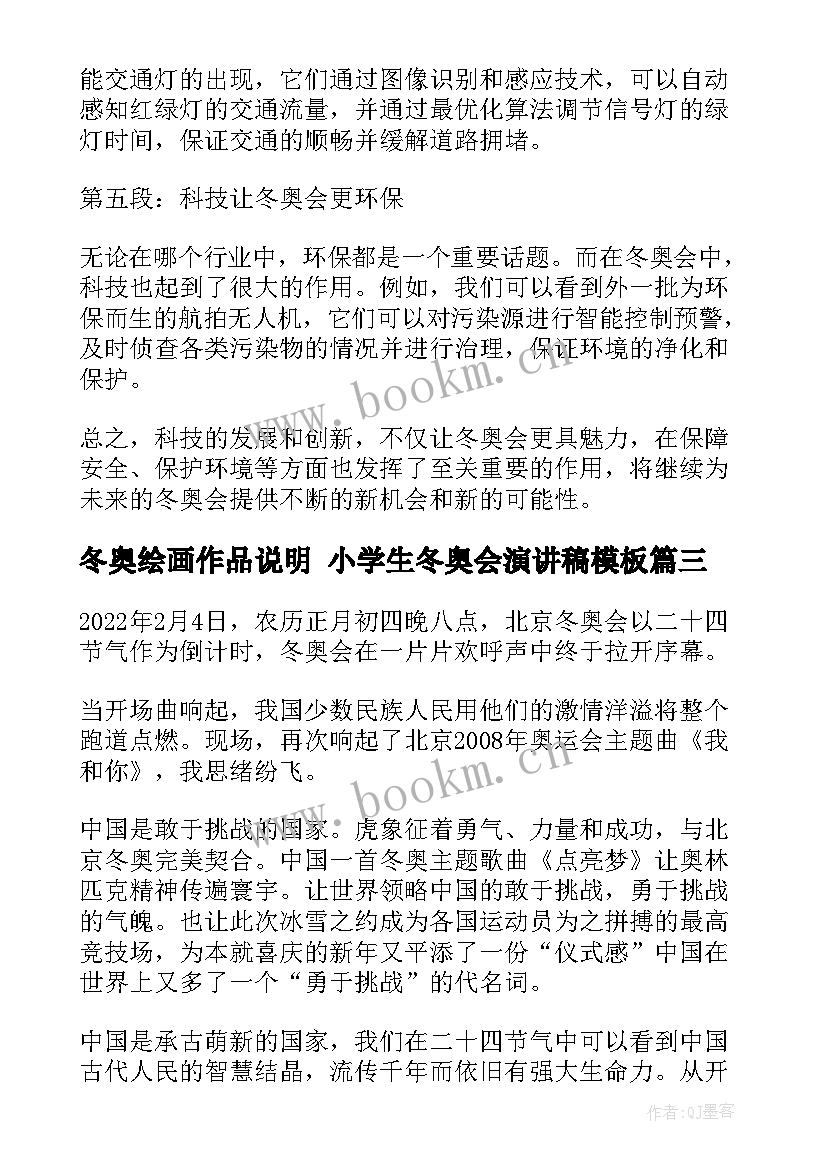 2023年冬奥绘画作品说明 小学生冬奥会演讲稿(优质7篇)