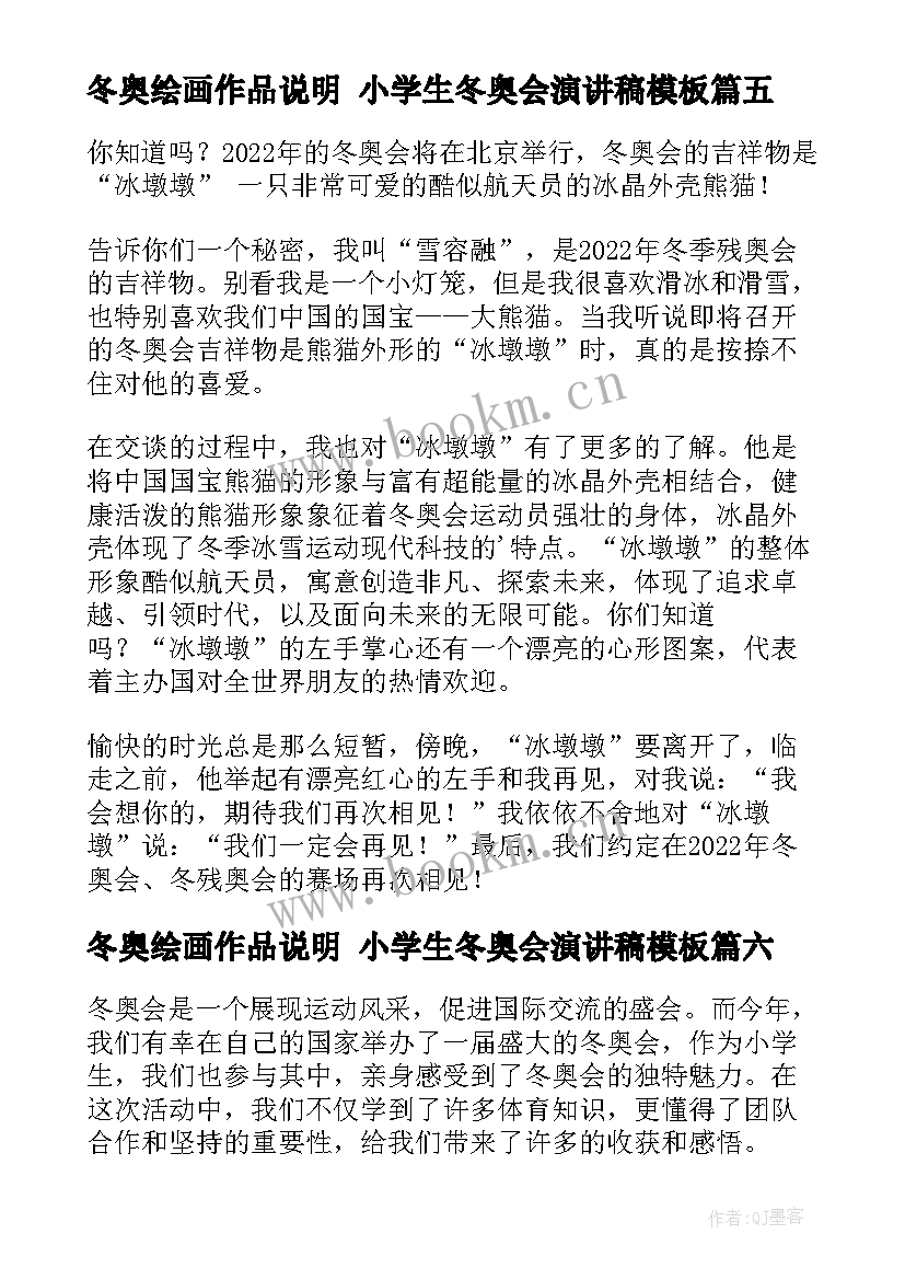 2023年冬奥绘画作品说明 小学生冬奥会演讲稿(优质7篇)