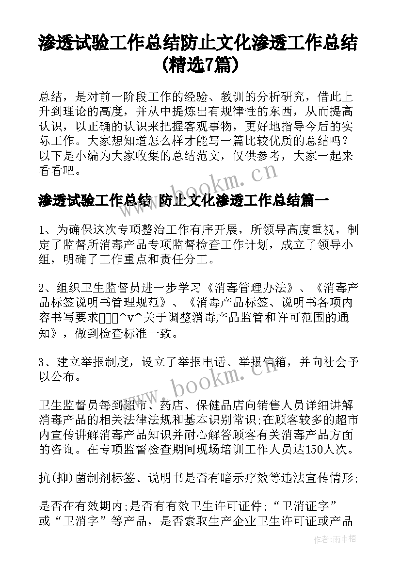 渗透试验工作总结 防止文化渗透工作总结(精选7篇)