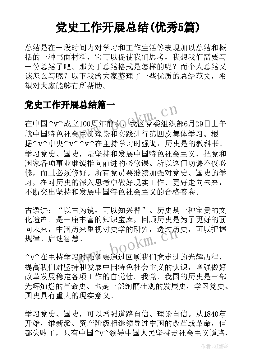 党史工作开展总结(优秀5篇)