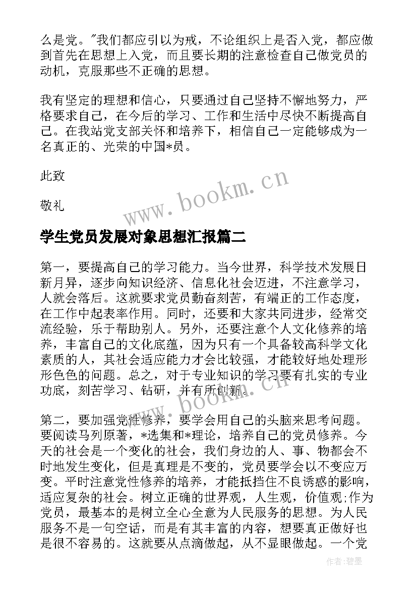 2023年学生党员发展对象思想汇报 党员发展对象思想汇报(通用8篇)