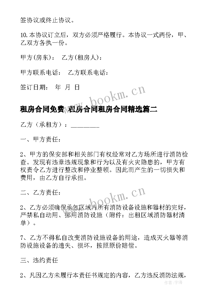 最新租房合同免费 租房合同租房合同(优质10篇)