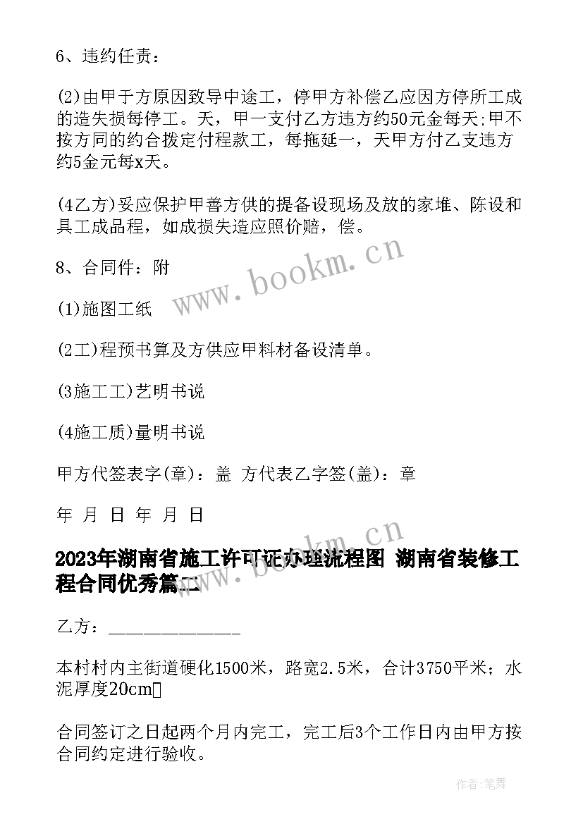 湖南省施工许可证办理流程图 湖南省装修工程合同(通用8篇)