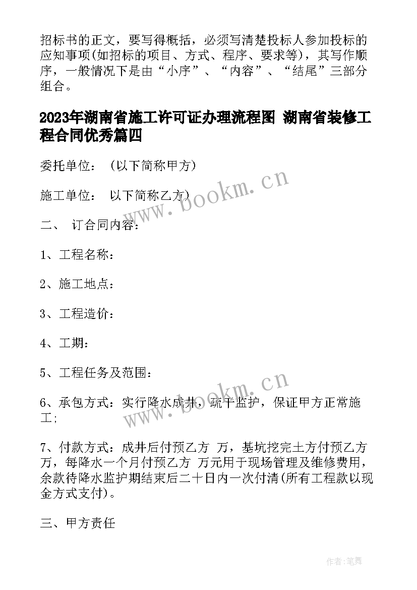 湖南省施工许可证办理流程图 湖南省装修工程合同(通用8篇)