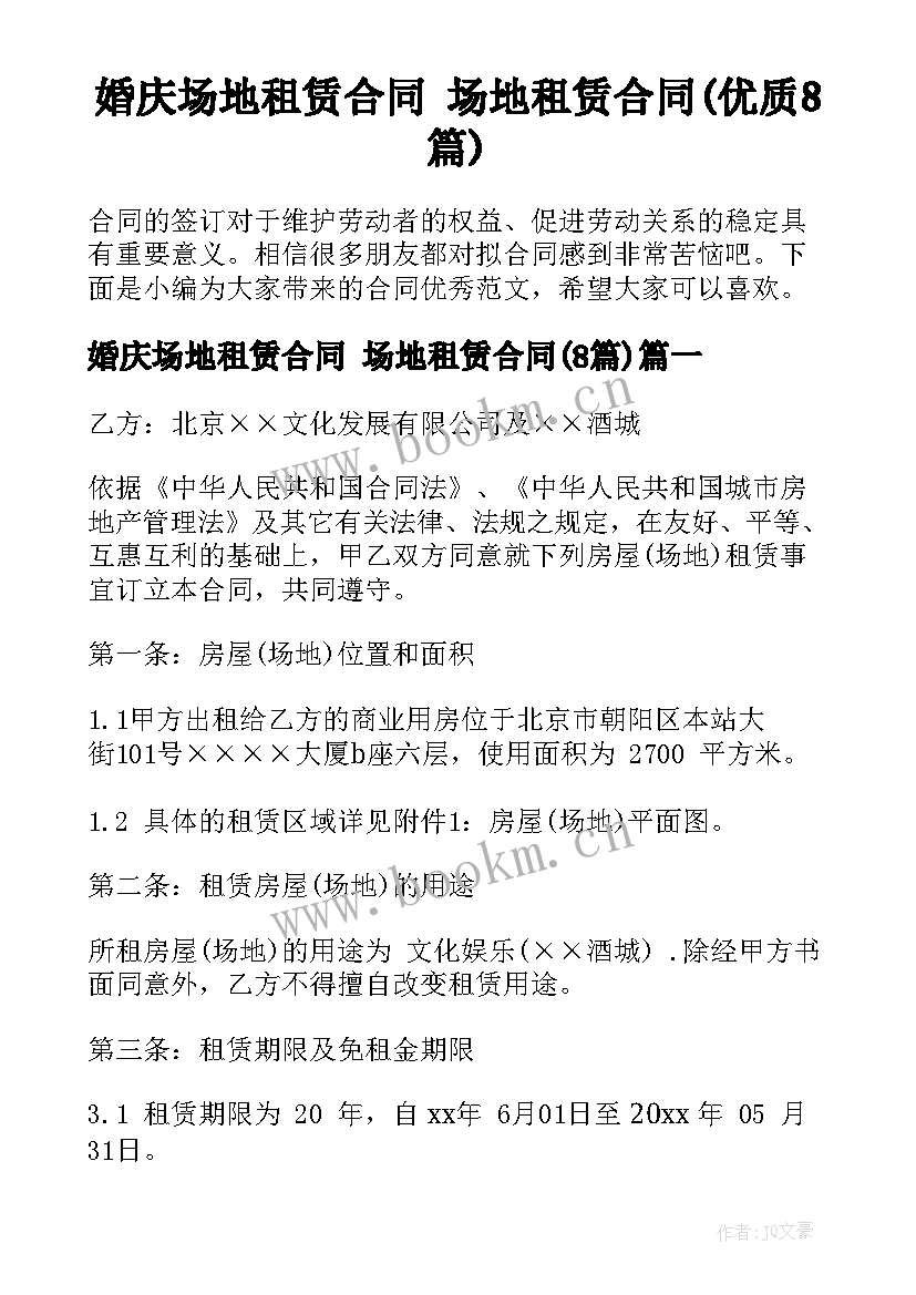 婚庆场地租赁合同 场地租赁合同(优质8篇)