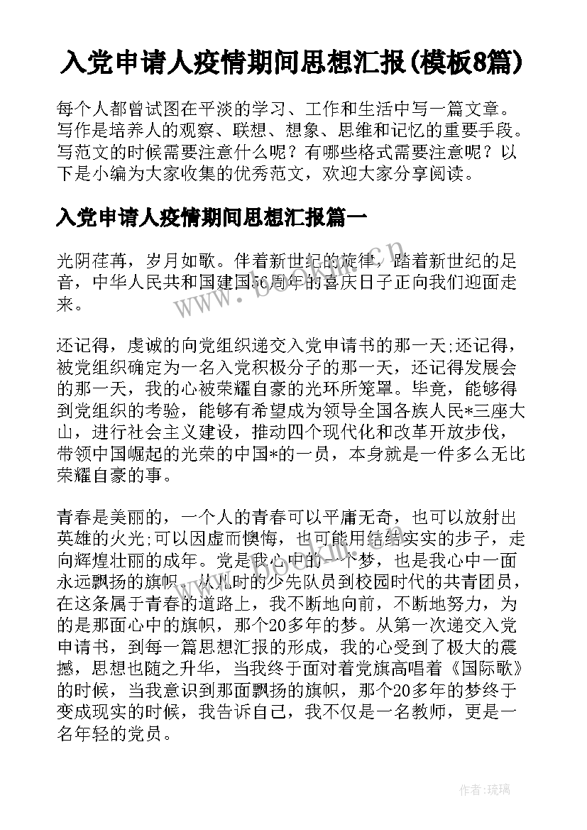 入党申请人疫情期间思想汇报(模板8篇)