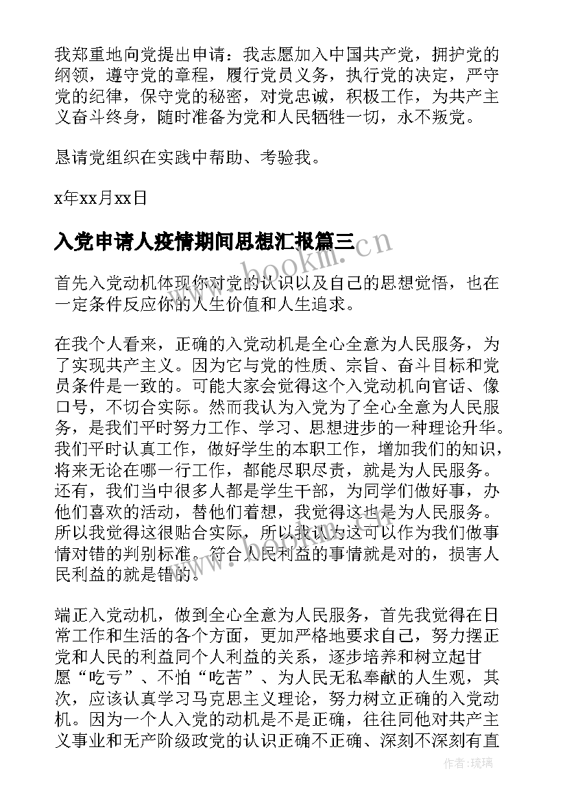 入党申请人疫情期间思想汇报(模板8篇)