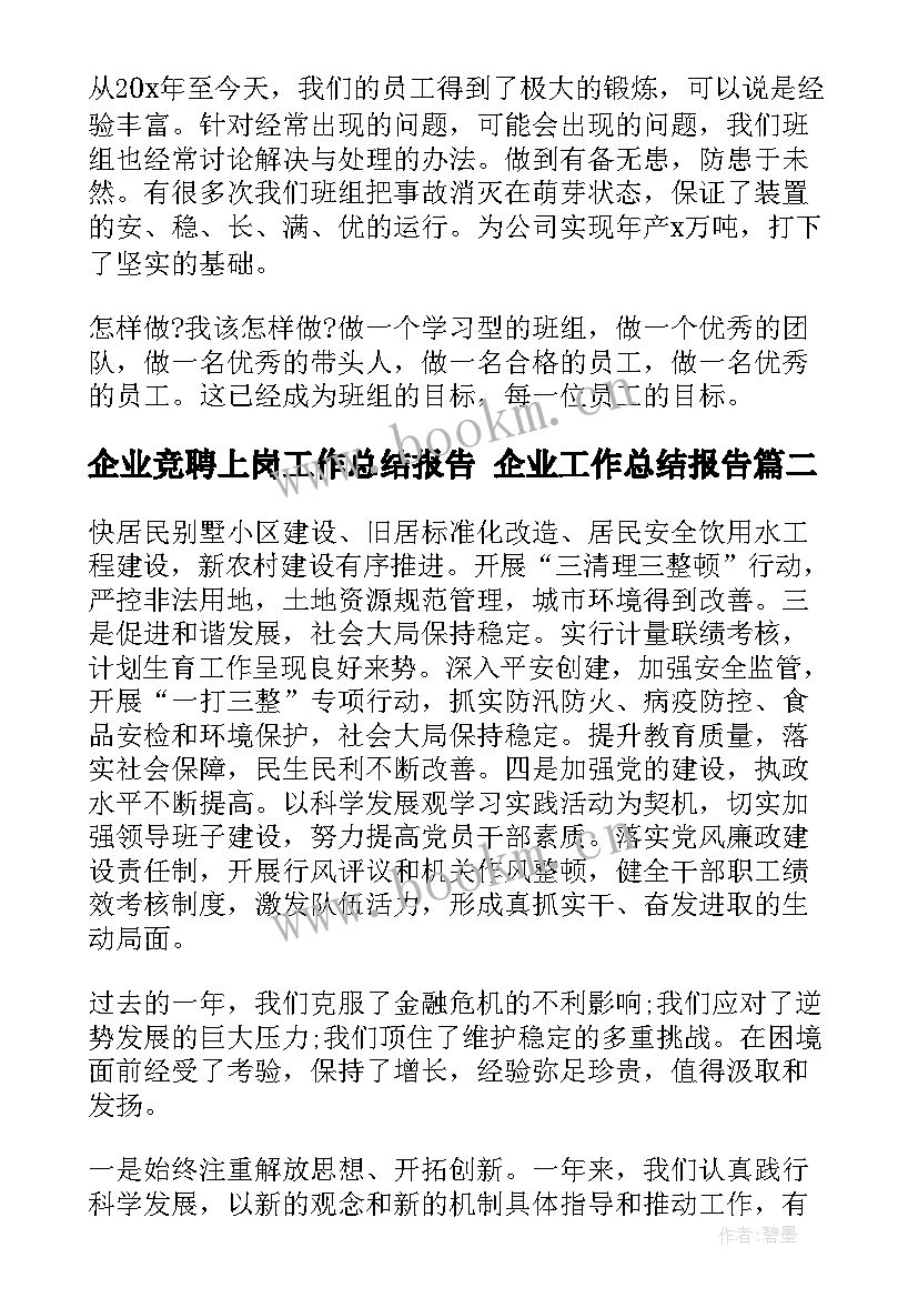 最新企业竞聘上岗工作总结报告 企业工作总结报告(优质10篇)