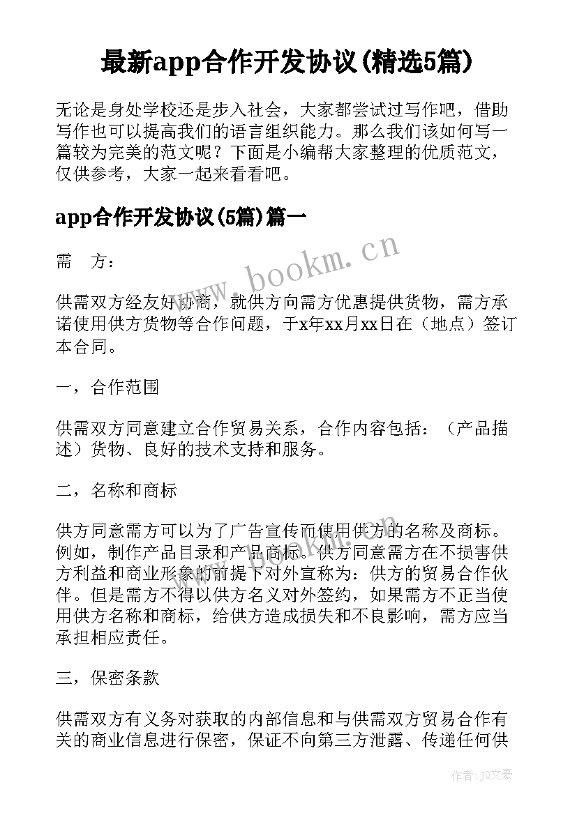 最新app合作开发协议(精选5篇)