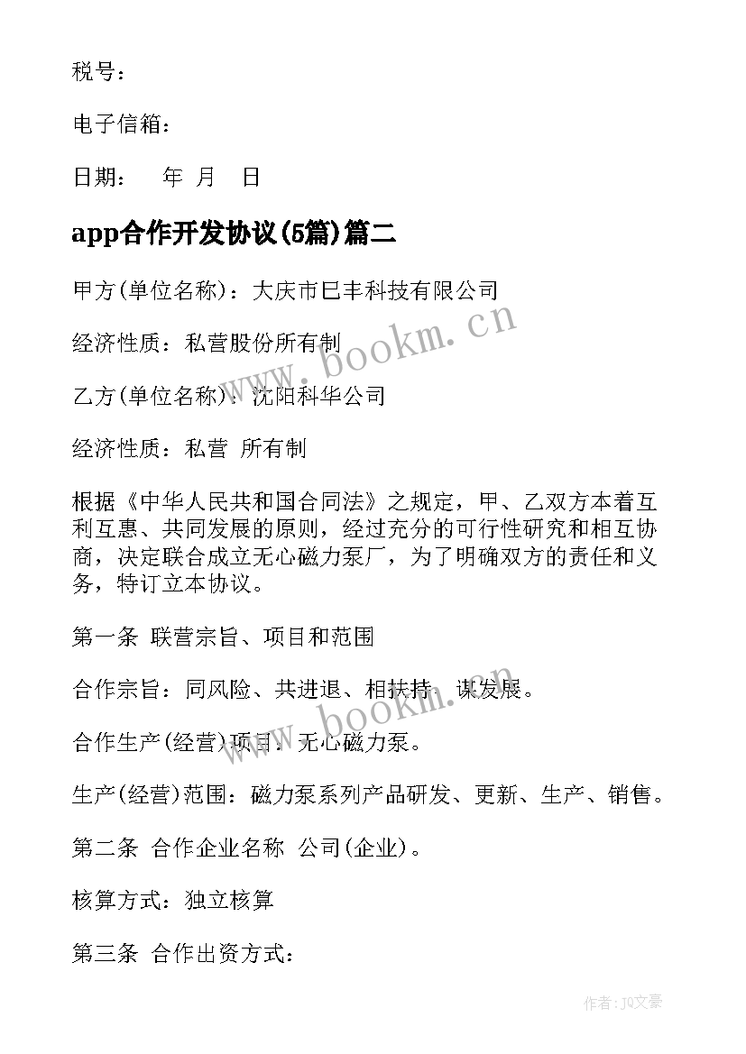 最新app合作开发协议(精选5篇)