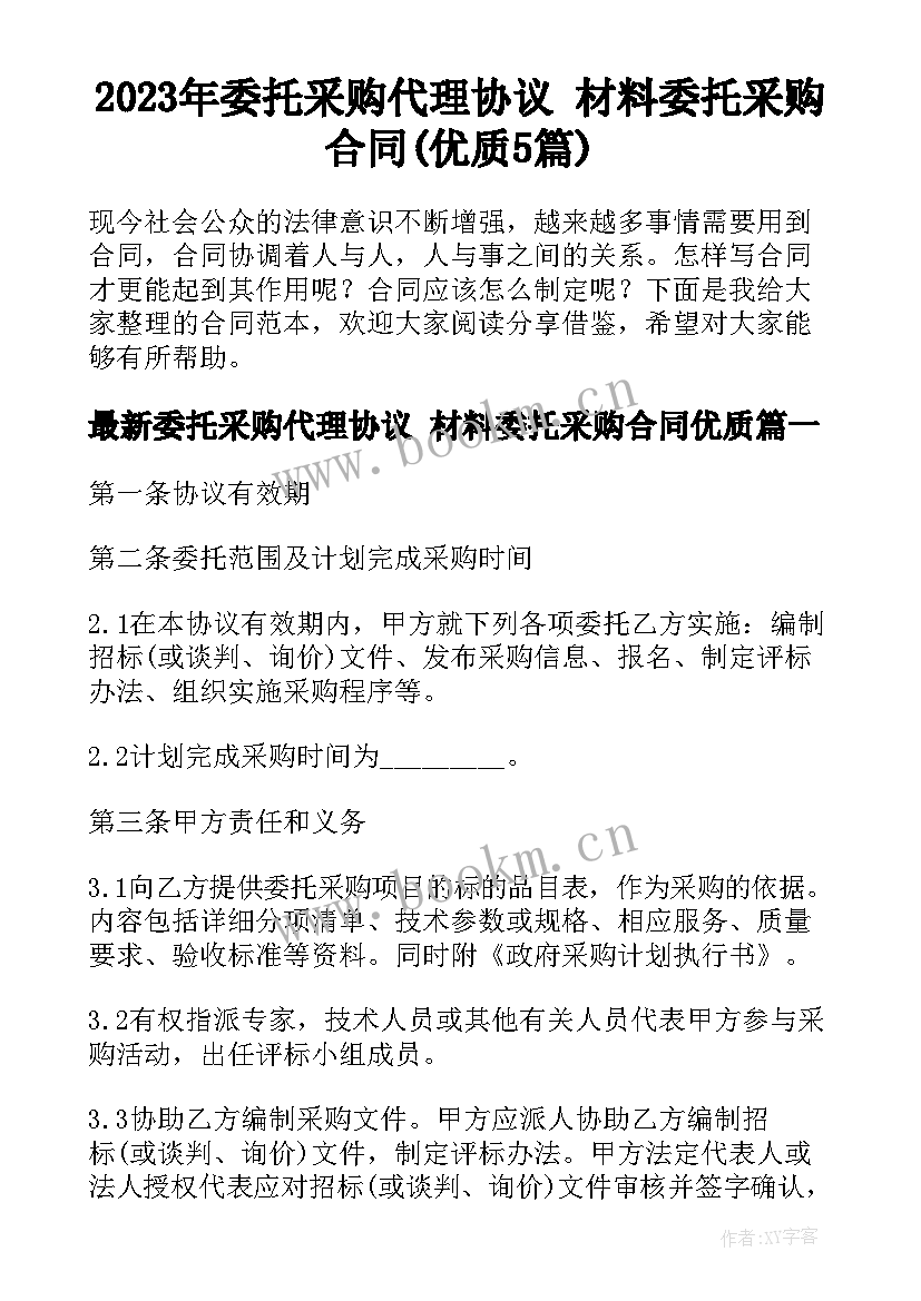 2023年委托采购代理协议 材料委托采购合同(优质5篇)