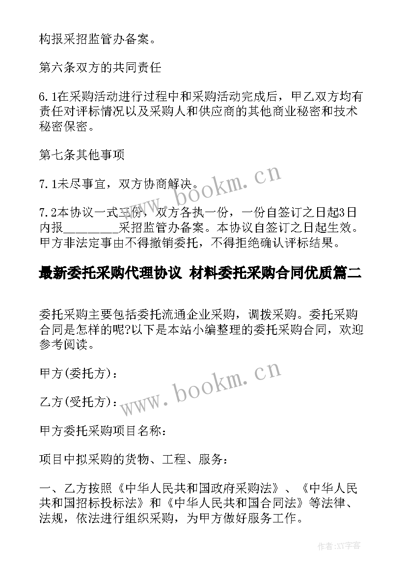 2023年委托采购代理协议 材料委托采购合同(优质5篇)