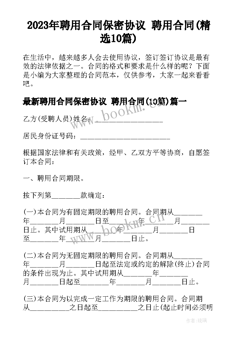 2023年聘用合同保密协议 聘用合同(精选10篇)