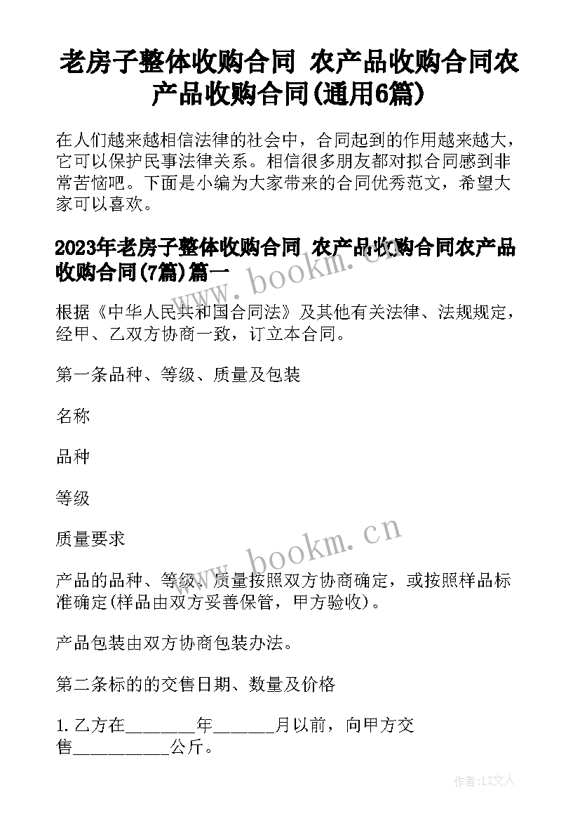 老房子整体收购合同 农产品收购合同农产品收购合同(通用6篇)